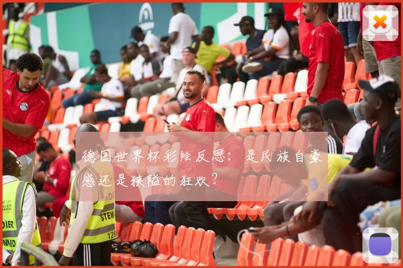德国世界杯彩绘反思：是民族自豪感还是狭隘的狂欢？