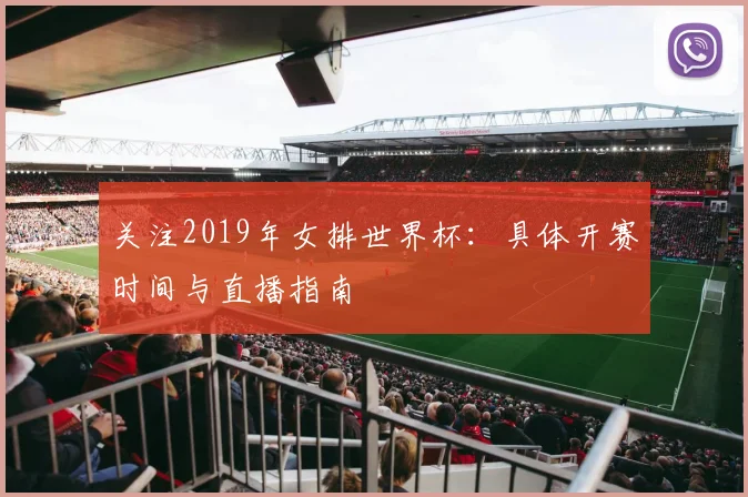 关注2019年女排世界杯：具体开赛时间与直播指南