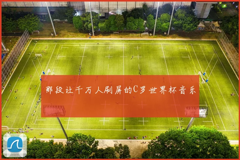 那段让千万人刷屏的C罗世界杯音乐