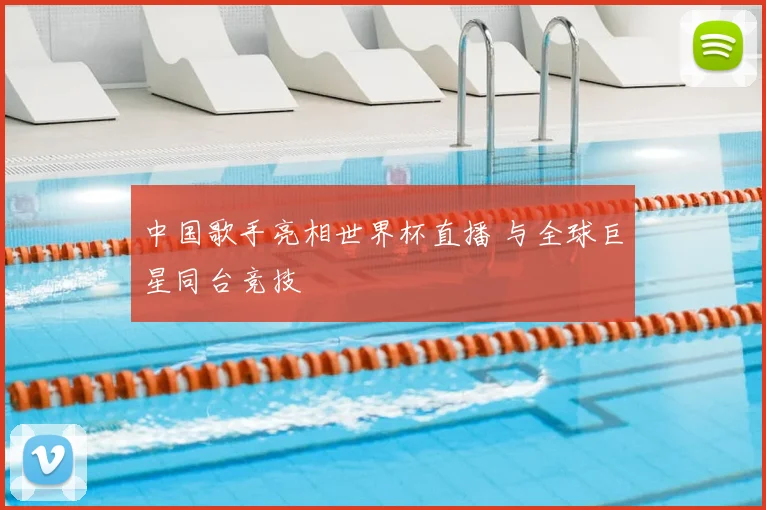 中国歌手亮相世界杯直播 与全球巨星同台竞技